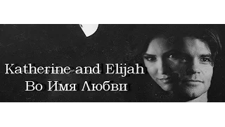 Katherine and Elijah ~~ Во Имя Любви (AU-story of Epic Love)