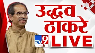 Uddhav Thackeray LIVE | उद्धव ठाकरे यांची सभा लाईव्ह | Loksabha Election | tv9 marathi live