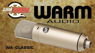 Студийный микрофон Warm Audio WA-Classic (вокал, инструменты, речь)