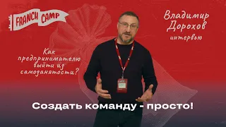 Интервью с Владимиром Дороховым - Как выйти из самозанятости, создать команду и не совершать ошибок.