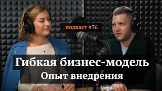 Гибкая бизнес-модель. Опыт внедрения | Марианна Данилина, Иван Самолов | Подкаст#76