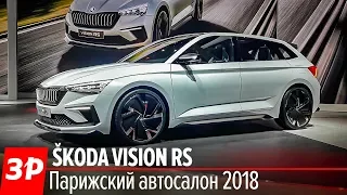 Круче Гольфа! 245 сил! Skoda Vision RS - Парижский автосалон 2018