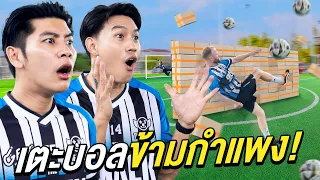 เตะบอลข้ามกำแพง! กับกองหน้าทีมชาติไทย ft. พี่ลีซอ ธีรเทพ
