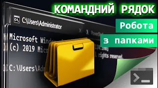 11. Як швидко створити, переіменувати або видалити папку у Командному Рядку