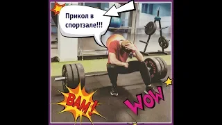 Приколы в спорт зале))))))