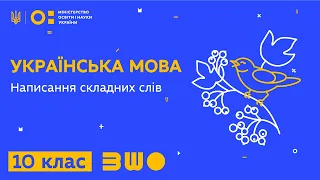 10 клас. Українська мова. Написання складних слів