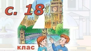 Будна 4 Тема 2 Урок 1 с. 18 & Workbook✔Відеоурок