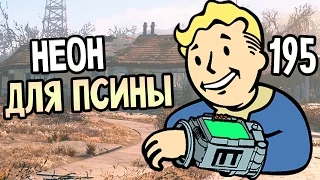 Fallout 4 Wasteland Workshop Прохождение На Русском #195 — НЕОН ДЛЯ ПСИНЫ