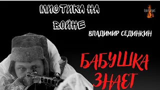 Мистика на Войне: БАБУШКА ЗНАЕТ (автор: Владимир Сединкин)