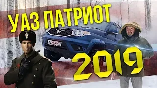 С НОВЫМ УАЗОМ! UAZ Patriot 2019 Тест-драйв и Обзор УАЗ Патриот 2019 | Зенкевич Про Автомобили