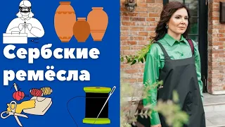 Ремёсла в сербии || Уроки сербского языка
