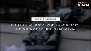 Миф седьмой: Потери красной армии во много раз превосходили потери вермахта