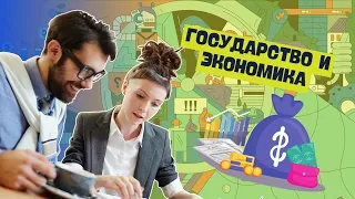 Государство и экономика | Обществоведение, 10 класс, ЦТ/ЦЭ