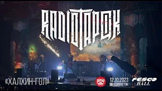 Radio Tapok - Халхин-Гол (Live • Владивосток • 12.10.2023)