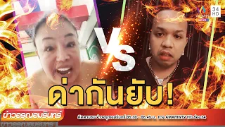 แพรรี่ ปะทะ ลีน่าจัง ด่ากันเรื่องกล่องสุ่ม | ข่าวอรุณอมรินทร์ | 150965