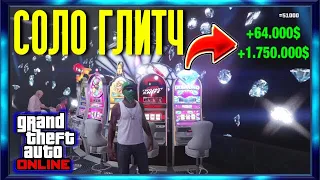 СОЛО ГЛИТЧ НА ДЕНЬГИ В GTA 5 ONLINE В КАЗИНО! ФАРМ ДЕНЕГ В ГТА ОНЛАЙН! [Xbox|PS4|PC]