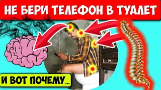 БРАТЬ ТЕЛЕФОН В ТУАЛЕТ - ОПАСНАЯ ДЛЯ ЗДОРОВЬЯ ПРИВЫЧКА и вот почему... Вред мобильного телефона