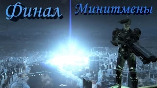 Fallout 4 Финал за Минитменов