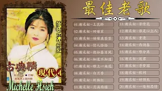 【谢采妘 Michelle Hsieh】谢采妘專輯－怀旧记忆值得收藏：上花轿／回娘家／姑娘羞答答／情人恰恰／朗如春日风／知道不知道💗 谢采妘長青金曲－谢采妘最好听的金曲