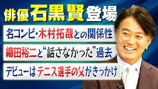 【振り返れば奴がいる】俳優・石黒賢登場！多数共演した"木村拓哉"との関係性とは｜ドラマ「振り返れば奴がいる」で共に主役を演じた"織田裕二"とは当時バチバチだった!?【石黒賢✕馬場康夫】