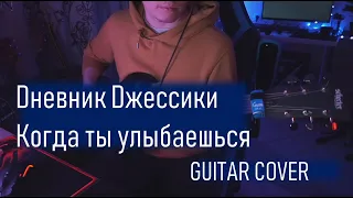 Dневник Dжессики – Когда ты улыбаешься (GUITAR COVER)