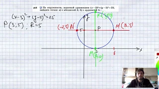 №964. На окружности, заданной уравнением (x-3)2 + + (y-5)2 = 25, найдите точки: а) с абсциссой 3;