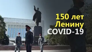 150 лет Ленину. Цветы от коммунистов и COVID-19