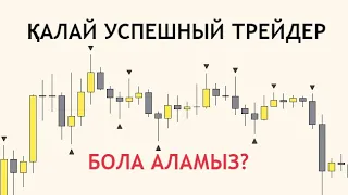 КАЛАЙ УСПЕШНЫЙ ТРЕЙДЕР БОЛАМЫН? - Ответ: Дневник трейдера