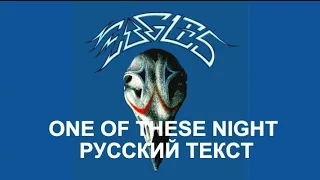 One Of These Night cover ex Eagles (Don Henley - русский текст А.Баранов)