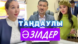 Таңдаулы Әзілдер /// Күлкі Базар /// Кулки Базар