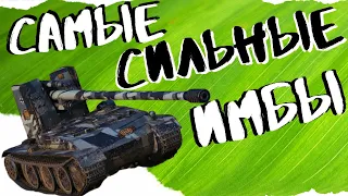 НАСТОЯЩИЕ ИМБЫ, которые должны быть в ангаре у каждого! (WoT Blitz)