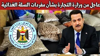 أخبار هامة ومفرحة من وزارة التجارة بشأن مفردات السلة الغذائية 🔥🔥🔥🔥🔥🔥