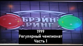 Брэйн-Ринг 1999 Регулярный чемпионат Часть 1