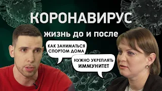 Воздействие коронавируса на иммунитет | Фитнес дома | Разговор с иммунологом и фитнес-экспертом