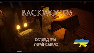 Огляд гри Backwoods українською.