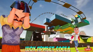 ШОУ ПРИВЕТ СОСЕД!Я ТУПОЙ,НИЧЕГО НЕ ПОНЯТНО!ИГРА HELLO NEIGHBOR ПРОХОЖДЕНИЕ МОДА GIANT HOUSE!ПРИКОЛЫ!