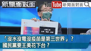 精彩片段》「沒水沒電沒疫苗是第三世界」？國民黨要王美花下台？【新聞面對面】20210518