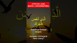 СУРА 94: «АШ-ШАРХ» («РАСКРЫТИЕ»)