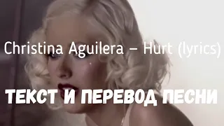 Christina Aguilera — Hurt (lyrics текст и перевод песни)