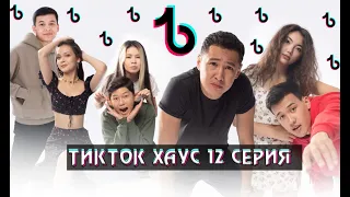 «Тикток Хаус» 12 серия ФИНАЛ - 1 СЕЗОН