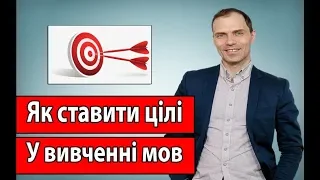 Вебінар Як ставити цілі у вивченні мов