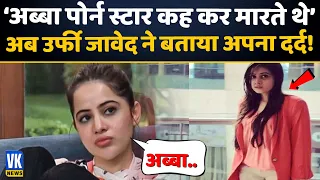 ऊर्फी जावेद ने अपने अब्बा पर किया हैरान करने वाला दावा! | Urfi Javed News | Father | Personal Life