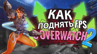 💥КАК ПОДНЯТЬ FPS В OVERWATCH 2?💥| ЛАГИ И ФРИЗЫ В НОВОЙ ИГРЕ ОТ BLIZZARD (РЕШЕНИЕ ЕСТЬ!)