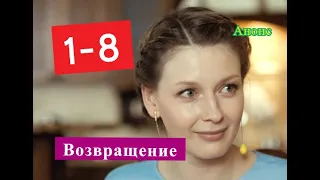 Возвращение сериал Анонс с 1 по 8 серию. Содержание актуальных серий