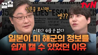 미국 군사정보 알아내기 이렇게 쉽다?🤷 하와이 신문 보고 미 해군 정보 알아낸 일본📰 | 벌거벗은세계사