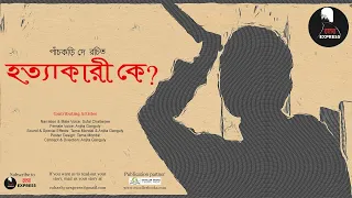 Hatyakari ke (হত্যাকারী কে)| Panchkari Dey | #RahashyaExpress | #BengaliAudioStory | Murder Mystery