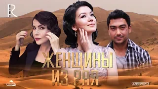 Женщины из рая | Маъсума (узбекфильм на русском языке) 2016 #UydaQoling