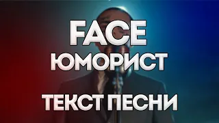 Face - ЮМОРИСТ (Humorist) | Lyrics | Текст песни