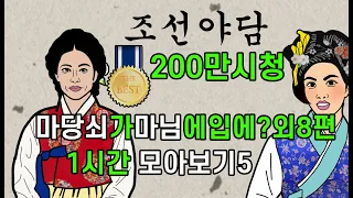 조선시대야담.마당쇠가마님에입에?외8편1시간모아보기5[야사 고금소총 전설 민담 해학 설화]