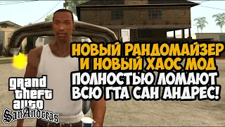 ВЫШЕЛ НОВЫЙ РАНДОМАЙЗЕР И ХАОС МОД на GTA San Andreas! - Как Теперь Проходить Игру?